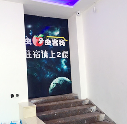南阳市卧龙区虫虫客栈.jpg
